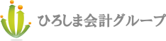 ひろしま会計グループ