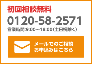 初回相談無料 メールでのご相談お申込みはこちら