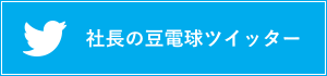 社長の豆電球ツイッター