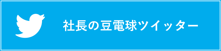 社長の豆電球ツイッター