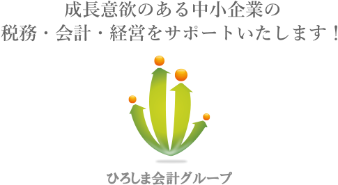 ひろしま会計グループ 成長意欲のある中小企業の税務・会計・経営をサポートいたします！